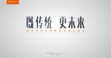 欧帝科技智慧教育信息化峰会·西安站成功举办