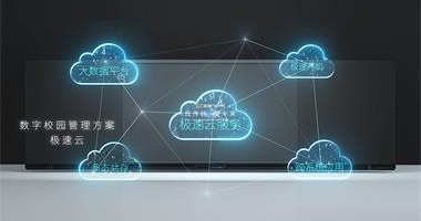 【欧帝极速云小课堂⑥】教育信息化背景下，极速云如何赋能校园？