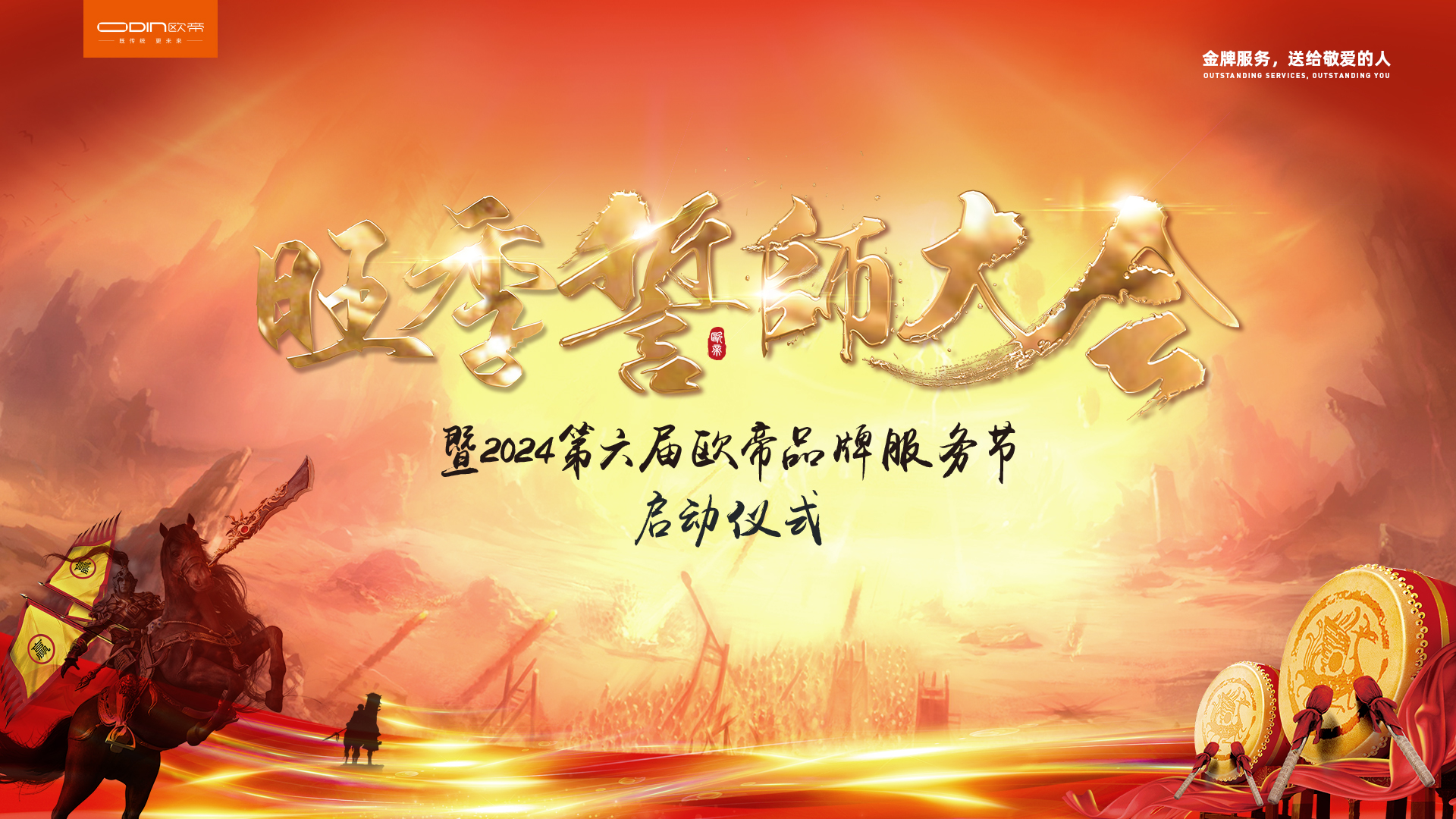 深化服务理念，创新技术融合，欧帝第六届品牌服务节暨宣誓大会盛大开幕
